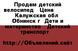 Продам детский велосипед › Цена ­ 2 500 - Калужская обл., Обнинск г. Дети и материнство » Детский транспорт   